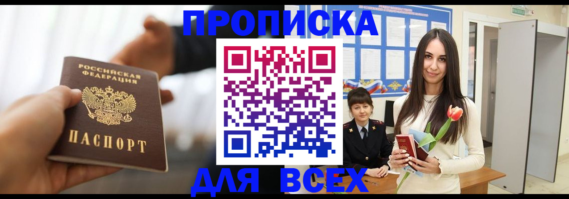 прописка от собственника в Высоковске