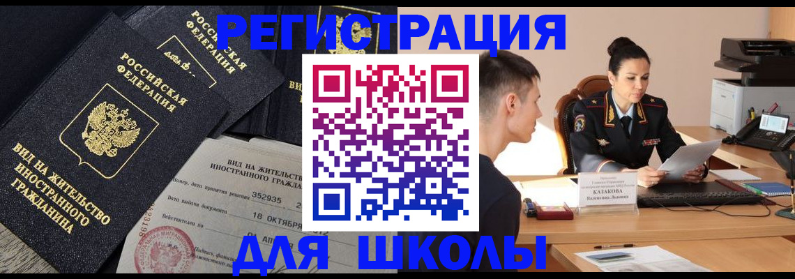 временная регистрация для школы в Высоковске