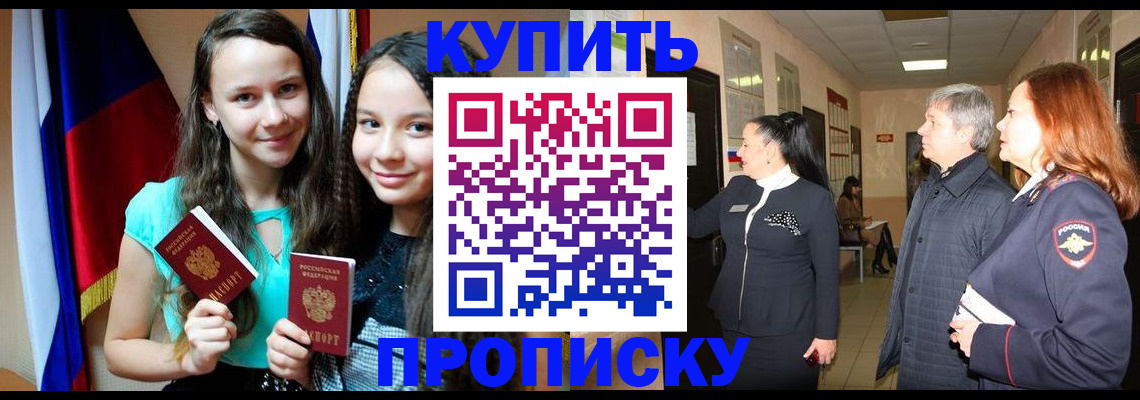 прописка штамп в Высоковске